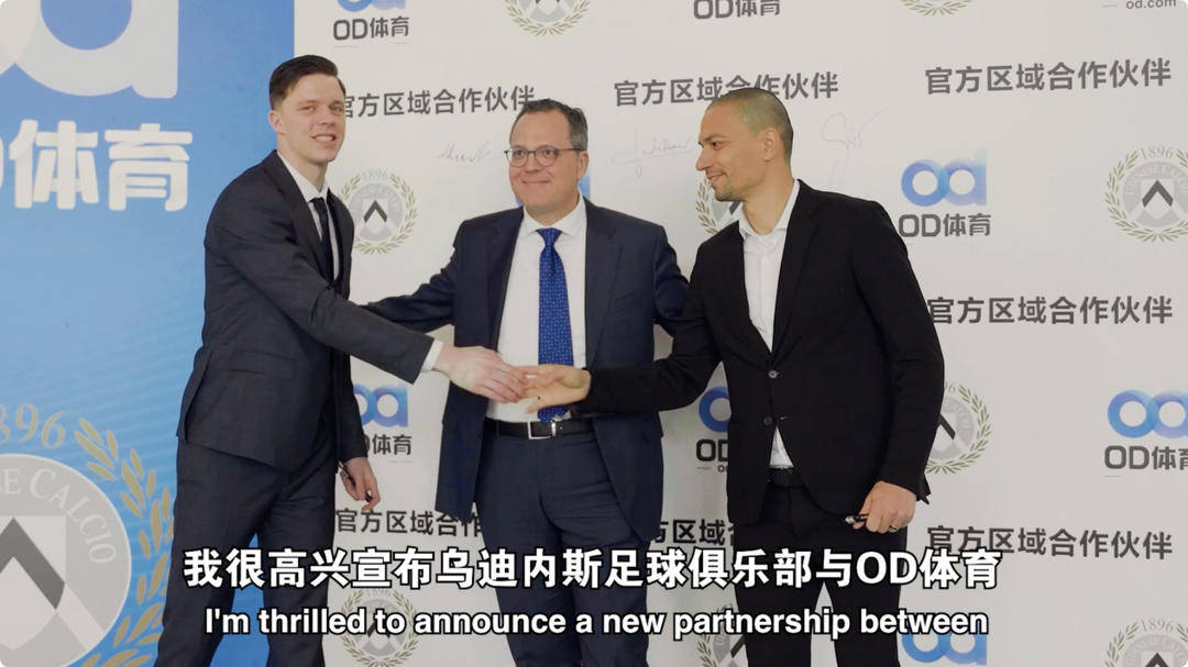 皇冠体育官网-乌迪内斯俱乐部与OD体育开启合作