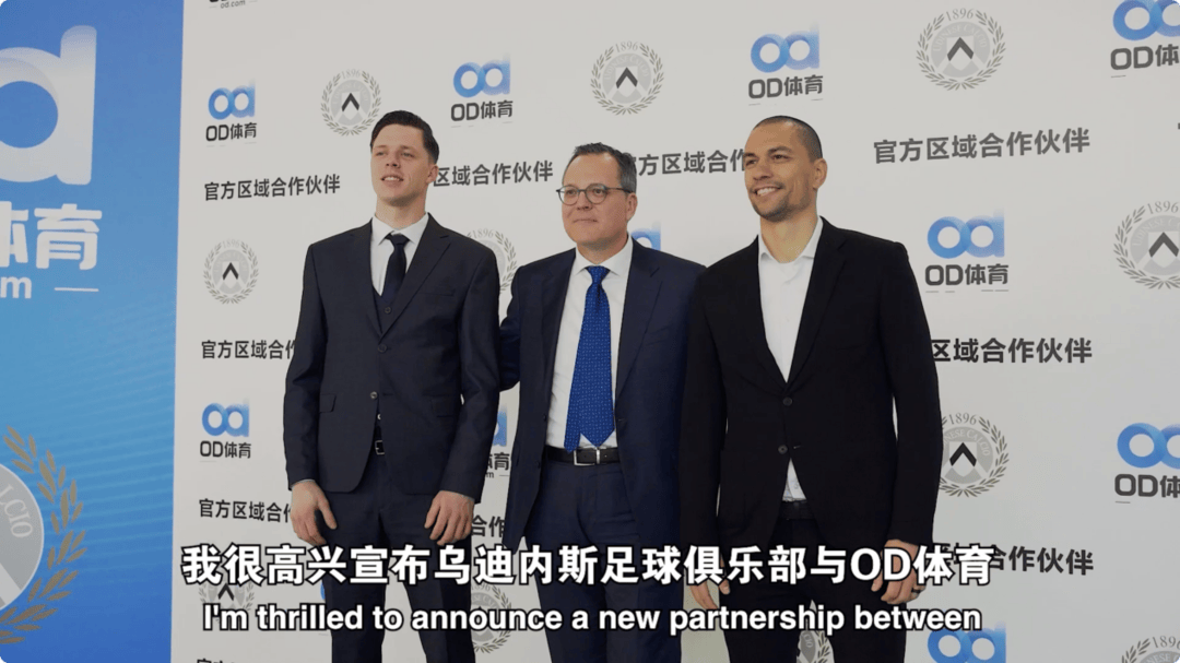皇冠体育app-破壁同行，OD体育与乌迪内斯俱乐部共塑未来