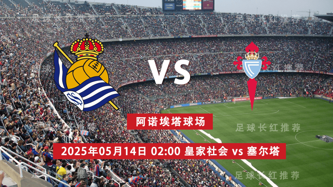 皇冠HG-西甲 05月14日 皇家社会 vs 维戈塞尔塔 极限反弹